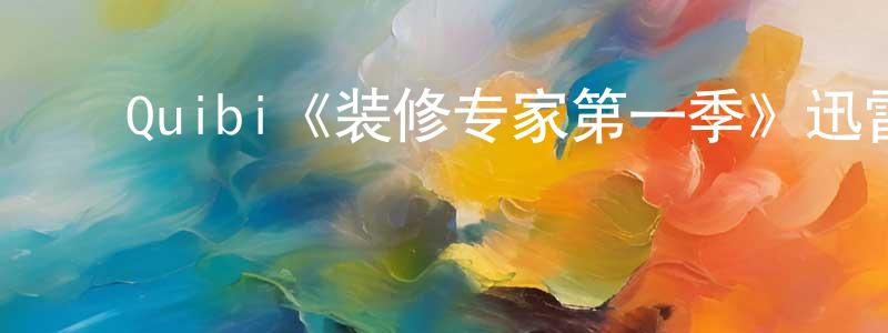 ﻿陈科明发布﻿Quibi《装修专家第一季》迅雷下载/在线观看/百度云-都市/情感-美剧天堂